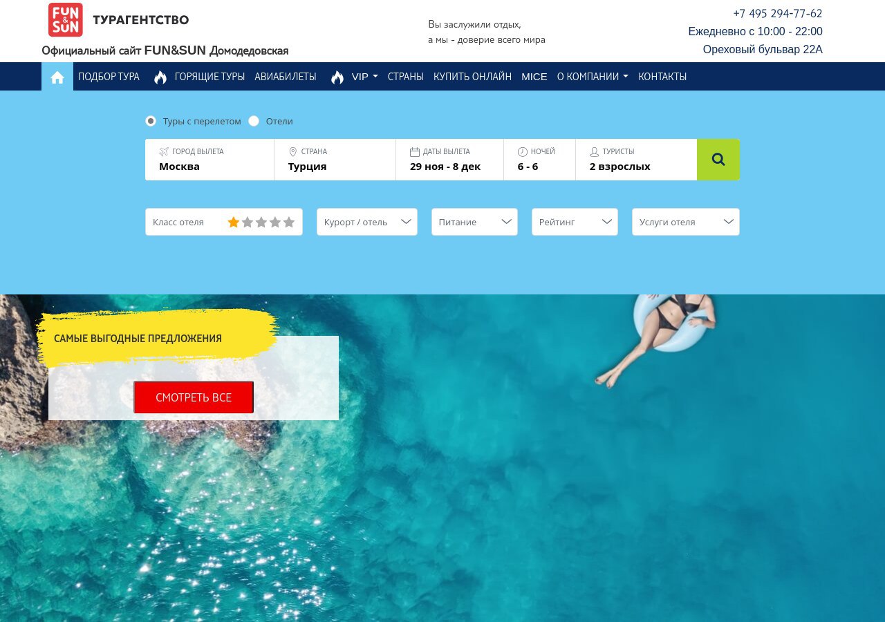 Онлайн-бронирование туров через сайт турагентства FUN&SUN